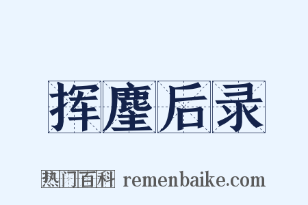 挥麈后录是什么意思的图片